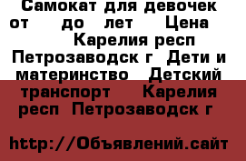 Самокат для девочек от 1,5 до 4 лет.  › Цена ­ 1 300 - Карелия респ., Петрозаводск г. Дети и материнство » Детский транспорт   . Карелия респ.,Петрозаводск г.